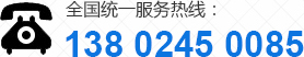 全國(guó)統(tǒng)一服務(wù)熱線(xiàn):13802450085